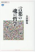 言葉の魂の哲学