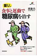 薬なし食事と運動で糖尿病を治す