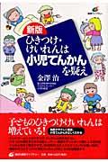 ひきつけ・けいれんは小児てんかんを疑え