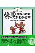 AD/HD(注意欠陥/多動性障害)のすべてがわかる本