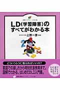 LD(学習障害)のすべてがわかる本