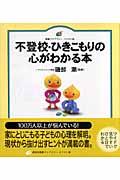 不登校・ひきこもりの心がわかる本