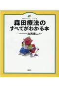 森田療法のすべてがわかる本