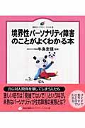 境界性パーソナリティ障害のことがよくわかる本