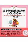 非定型うつ病のことがよくわかる本 / 「気まぐれ」「わがまま」と誤解を受ける新型うつ病のすべて