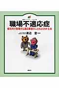 職場不適応症 / 会社内で急増する適応障害のことがよくわかる本