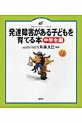 発達障害がある子どもを育てる本