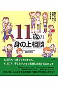 11歳の身の上相談 / 悩むわが子に元気と力を与える本