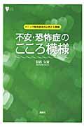 不安・恐怖症のこころ模様