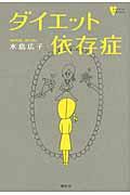 ダイエット依存症