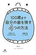 １００歳まで自分の歯を残す４つの方法