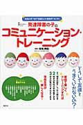 発達障害の子のコミュニケーション・トレーニング / 会話力をつけて友達といい関係をつくろう