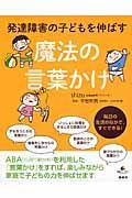 発達障害の子どもを伸ばす魔法の言葉かけ