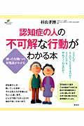 認知症の人の不可解な行動がわかる本