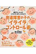 発達障害の子の「イライラ」コントロール術