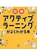 図解アクティブラーニングがよくわかる本