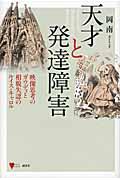 天才と発達障害 / 映像思考のガウディと相貌失認のルイス・キャロル