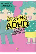 うちの子はADHD / 反抗期で超たいへん!