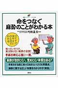 命をつなぐ麻酔のことがわかる本