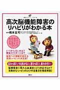 高次脳機能障害のリハビリがわかる本