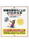 解離性障害のことがよくわかる本 / 影の気配におびえる病