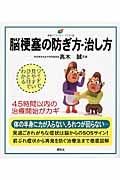 脳梗塞の防ぎ方・治し方