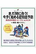 まだ間に合う！今すぐ始める認知症予防