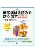 糖尿病は先読みで防ぐ・治す