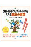 支援・指導のむずかしい子を支える魔法の言葉