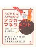 イライラしない、怒らないADHDの人のためのアンガーマネジメント