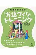 発達障害の子の「友達づくり」トレーニング