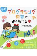 図解プログラミング教育がよくわかる本