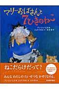 マリーおばさんと７ひきのねこ