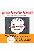 あたまのなかのそのなかは?