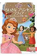 ちいさなプリンセス ソフィア エンチャンシアのうた