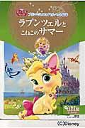 ラプンツェルとこねこのサマー / プリンセスのロイヤルペット絵本
