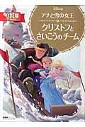 アナと雪の女王 クリストフとさいこうのチーム