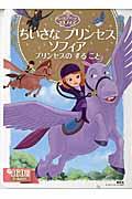 ちいさなプリンセス ソフィア プリンセスのすること