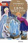 アナと雪の女王 エルサのちょうこくコンテスト