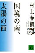 国境の南、太陽の西