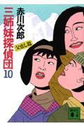 三姉妹探偵団 10