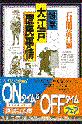 雑学「大江戸庶民事情」