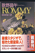 Rommy / 越境者の夢