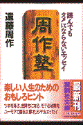 周作塾 / 読んでもタメにならないエッセイ