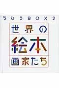 ちひろbox 2