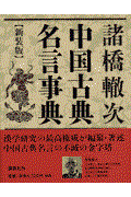 中国古典名言事典 新装版