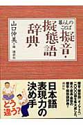 暮らしのことば擬音・擬態語辞典