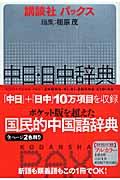 講談社パックス中日・日中辞典