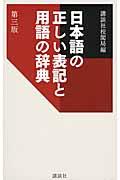 日本語の正しい表記と用語の辞典 第3版