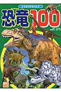 恐竜100
